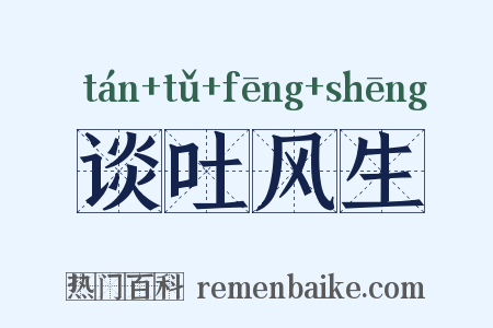 谈吐风生是什么意思的图片